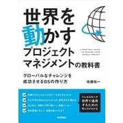 世界を動かすプロジェクトマネジメントの教科書 ～グローバルなチャレンジを成功させるOSの作り方 （技術評論社） [電子書籍]