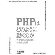 PHPはどのように動くのか ～PHPコアから読み解く仕組みと定石 （技術評論社） [電子書籍]
