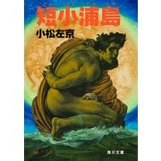 短小浦島（KADOKAWA） [電子書籍]