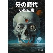牙の時代（KADOKAWA） [電子書籍]