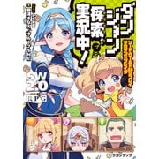 ソード・ワールド2.0リプレイ サウザンドブレイブ ダンジョン探索、実況中！（KADOKAWA） [電子書籍]