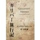ガリバー旅行記（KADOKAWA） [電子書籍]