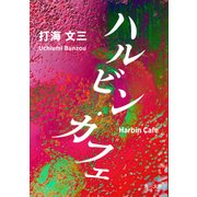 ハルビン・カフェ（KADOKAWA） [電子書籍]
