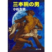 三本腕の男（KADOKAWA） [電子書籍]