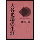 大谷光瑞の生涯（KADOKAWA） [電子書籍]