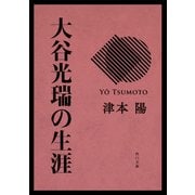 大谷光瑞の生涯（KADOKAWA） [電子書籍]