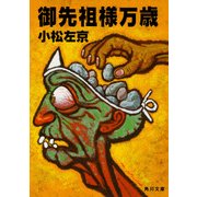 御先祖様万歳（KADOKAWA） [電子書籍]