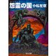 怨霊の国（KADOKAWA） [電子書籍]