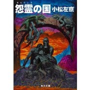 怨霊の国（KADOKAWA） [電子書籍]