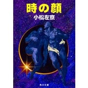 時の顔（KADOKAWA） [電子書籍]