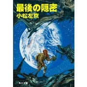 最後の隠密（KADOKAWA） [電子書籍]