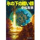 氷の下の暗い顔（KADOKAWA） [電子書籍]