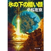 氷の下の暗い顔（KADOKAWA） [電子書籍]