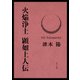 火焔浄土 顕如上人伝（KADOKAWA） [電子書籍]