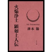 火焔浄土 顕如上人伝（KADOKAWA） [電子書籍]