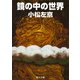 鏡の中の世界（KADOKAWA） [電子書籍]