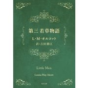 第三 若草物語（KADOKAWA） [電子書籍]
