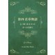 第四 若草物語（KADOKAWA） [電子書籍]