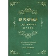 続 若草物語（KADOKAWA） [電子書籍]