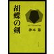 胡蝶の剣（KADOKAWA） [電子書籍]
