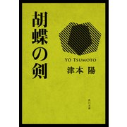 胡蝶の剣（KADOKAWA） [電子書籍]