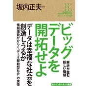 角川インターネット講座7 ビッグデータを開拓せよ 解析が生む新しい価値（KADOKAWA） [電子書籍]