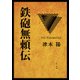 鉄砲無頼伝（KADOKAWA） [電子書籍]
