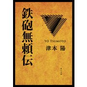 鉄砲無頼伝（KADOKAWA） [電子書籍]