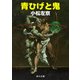 青ひげと鬼（KADOKAWA） [電子書籍]