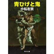 青ひげと鬼（KADOKAWA） [電子書籍]