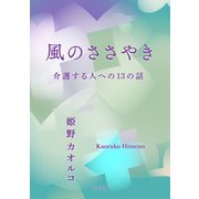 風のささやき 介護する人への13の話（KADOKAWA） [電子書籍]