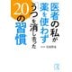 医者の私が薬を使わず「うつ」を消し去った20の習慣（KADOKAWA） [電子書籍]