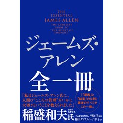 ヨドバシ.com - ジェームズ・アレン全一冊（KADOKAWA） [電子