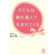 子どもは親を選んで生まれてくる（KADOKAWA） [電子書籍]
