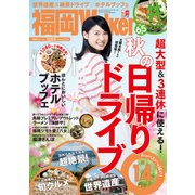 FukuokaWalker福岡ウォーカー 2015 10月号（KADOKAWA） [電子書籍]