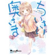 電撃4コマ コレクション ちいさい奥さま(2)（KADOKAWA） [電子書籍]
