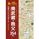 詳しい地図で迷わず歩く！ 奥武蔵・秩父354㎞ 特選ハイキング30コース（山と溪谷社） [電子書籍]