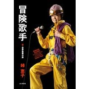 冒険歌手 珍・世界最悪の旅（山と溪谷社） [電子書籍]