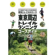 東京周辺トレイルランニングコースガイド（山と溪谷社） [電子書籍]
