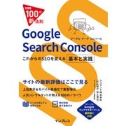できる100の新法則 Google Search Console これからのSEOを変える 基本と実践（インプレス） [電子書籍]