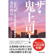 ザ・鬼上司！【ストーリーで読む】上司が「鬼」とならねば部下は動かず（プレジデント社） [電子書籍]
