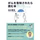 がんを告知されたら読む本―専門医が、がん患者にこれだけは言っておきたい「がん」の話（プレジデント社） [電子書籍]