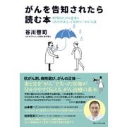 がんを告知されたら読む本―専門医が、がん患者にこれだけは言っておきたい「がん」の話（プレジデント社） [電子書籍]
