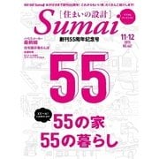 SUMAI no SEKKEI（住まいの設計） 2015年11・12月号（扶桑社） [電子書籍]