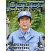 ポリスマガジン 15年10月号（バック・アップ） [電子書籍]