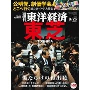 週刊東洋経済 2015/9/26号 東芝（東洋経済新報社） [電子書籍]