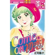 Come on 初恋！(1)（講談社） [電子書籍]
