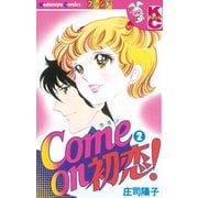 Come on 初恋！(2)（講談社） [電子書籍]