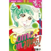 Come on 初恋！(3)（講談社） [電子書籍]