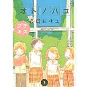 オトノハコ プチキス（1）（講談社） [電子書籍]
